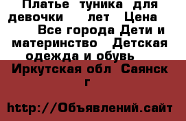 Платье (туника) для девочки 3-4 лет › Цена ­ 412 - Все города Дети и материнство » Детская одежда и обувь   . Иркутская обл.,Саянск г.